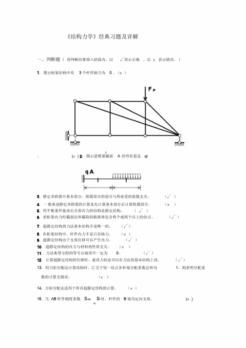 《结构力学》典型习题与解答