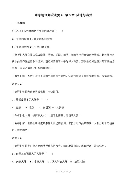 中考地理知识点复习 第3章陆地与海洋单元测试题(解析版)