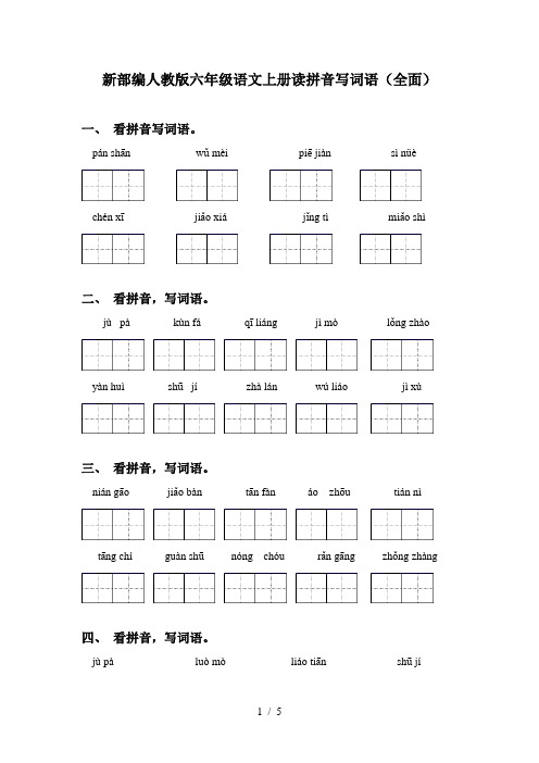 新部编人教版六年级语文上册读拼音写词语(全面)