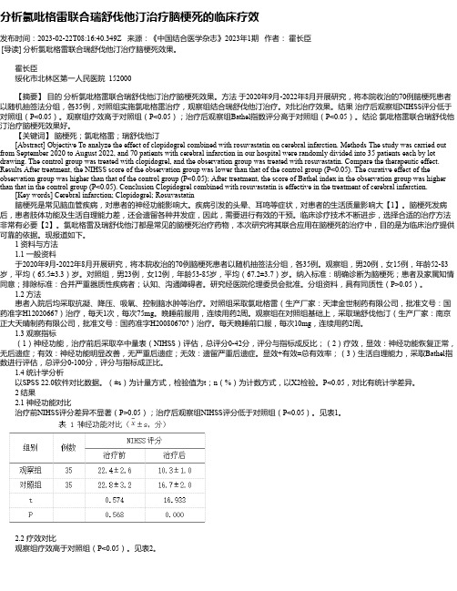 分析氯吡格雷联合瑞舒伐他汀治疗脑梗死的临床疗效