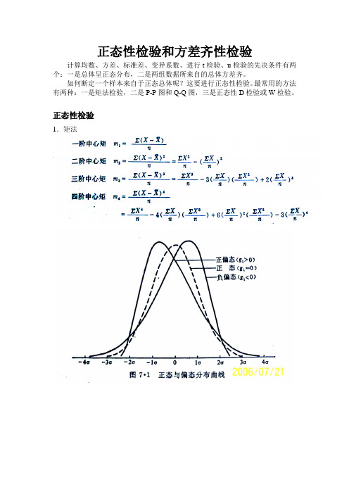 第四讲：正态性检验和方差齐性检验