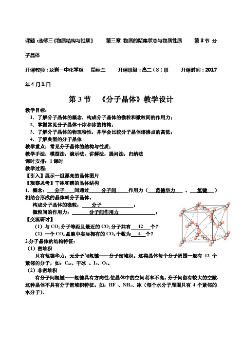 鲁科版高二化学选修三3.3原子晶体与分子晶体教案2