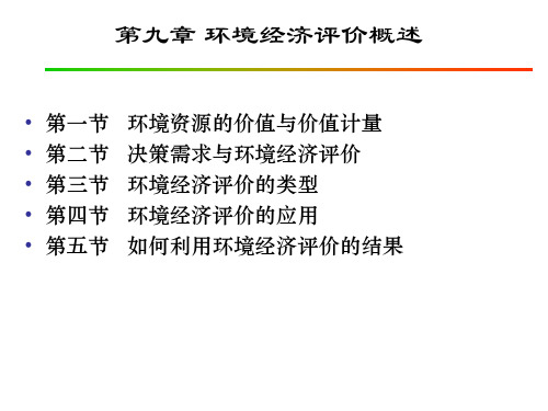 09 环境经济学 第九章 环境经济评价概述