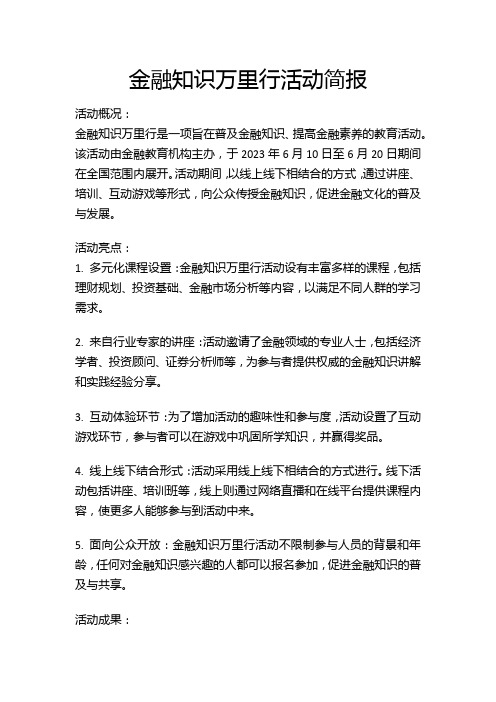 金融知识万里行活动简报