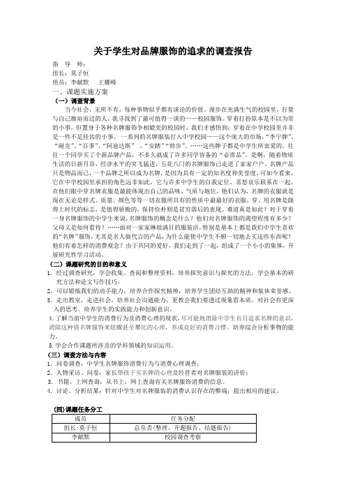 关于学生对品牌服饰的追求的调查报告