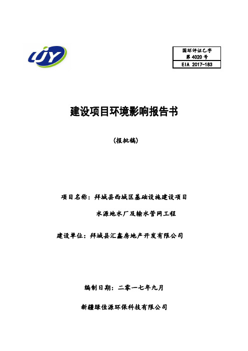 基础设施建设项目水源地水厂及输水管网工程环境影响报告书