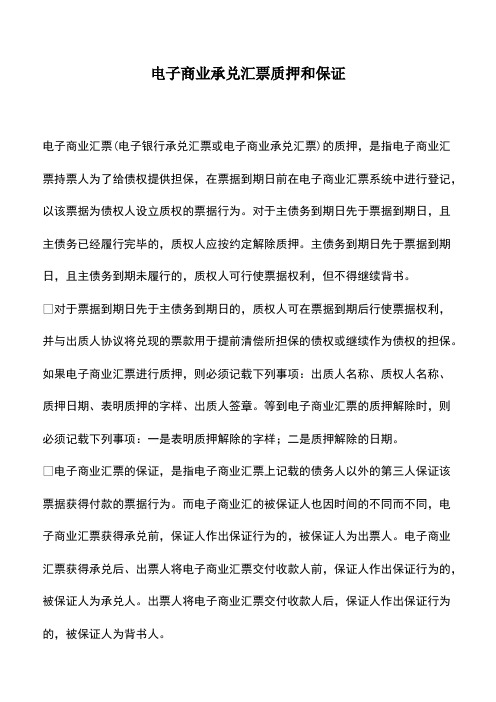 会计经验：电子商业承兑汇票质押和保证