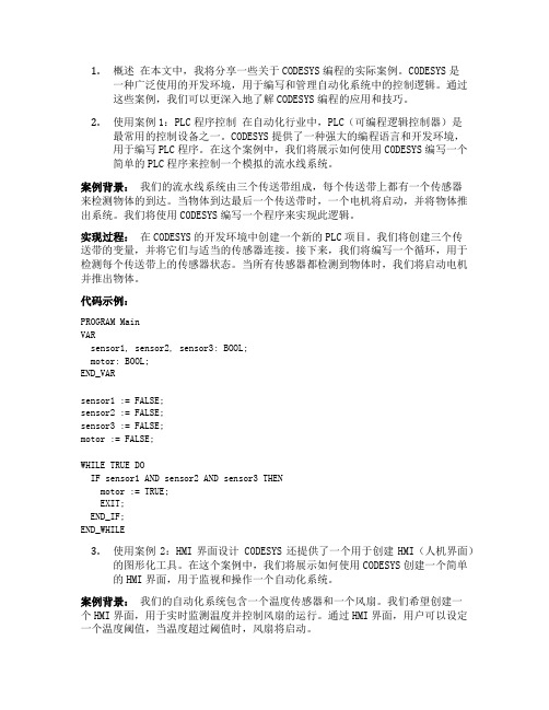 codesys编程案例分享