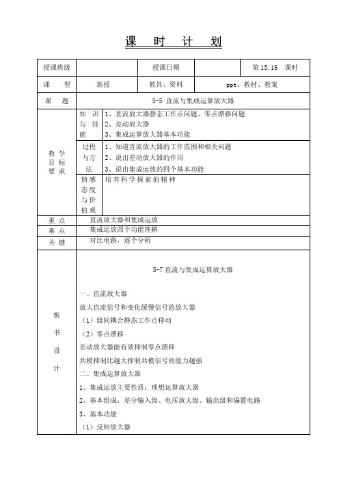 电工电子技术基础教案-5-5集成运算放大器