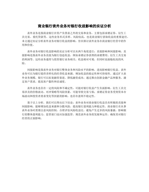 商业银行表外业务对银行收益影响的实证分析