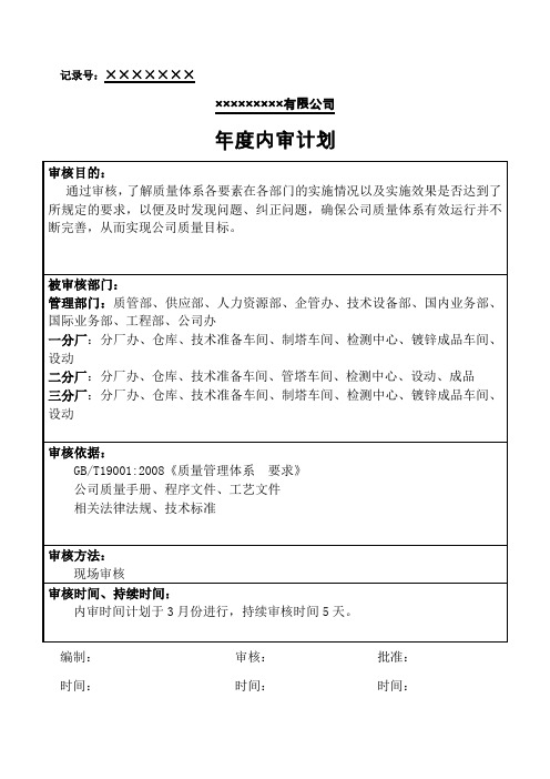 年度审核计划及实施计划