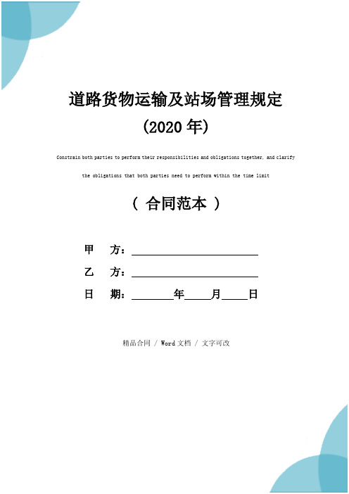 道路货物运输及站场管理规定(2020年)