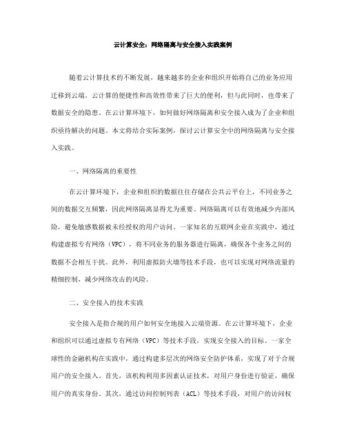 云计算安全：网络隔离与安全接入实践案例(Ⅱ)