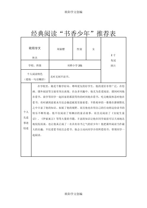 201经典阅读“书香少年”推荐表