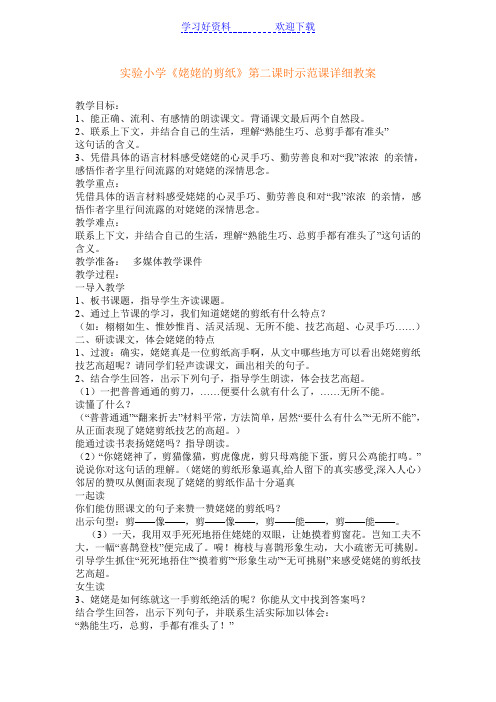 《姥姥的剪纸》第二课时(实验小学示范课详细教案)
