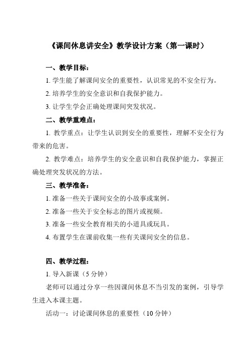 《一 课间休息讲安全》教学设计教学反思-2023-2024学年小学综合实践活动沪科黔科版三年级上册