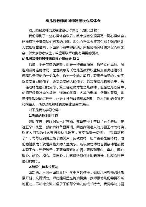 幼儿园教师师风师德建设心得体会（通用12篇）