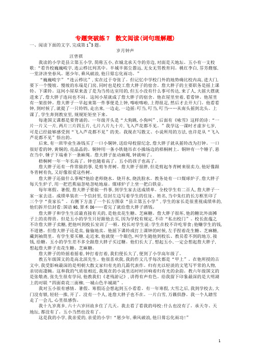 【复习必备】2020版高考语文二轮复习 专题3 散文阅读 专题突破练7 散文阅读(词句理解题)