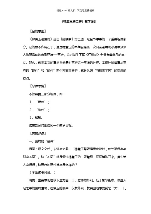 高二语文教案-《林黛玉进贾府》教学设计