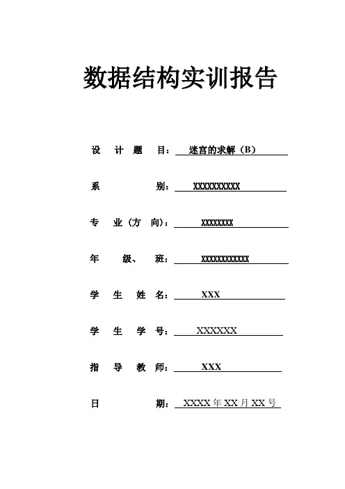 迷宫求解 数据结构实训报告 附源代码  迷宫与栈 小老鼠吃奶酪穷举求解.(DOC)