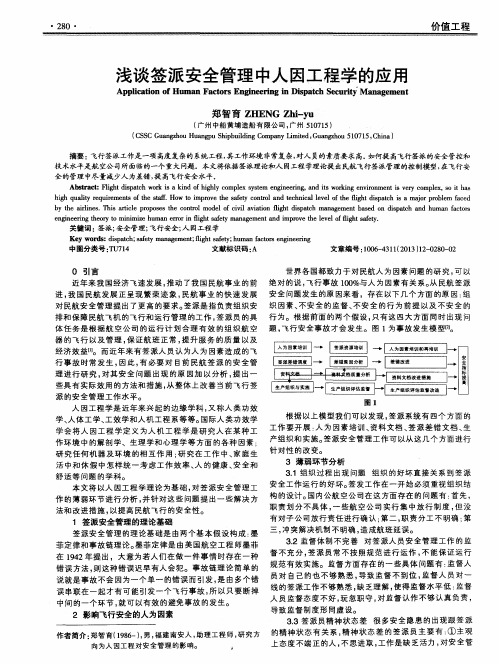 浅谈签派安全管理中人因工程学的应用