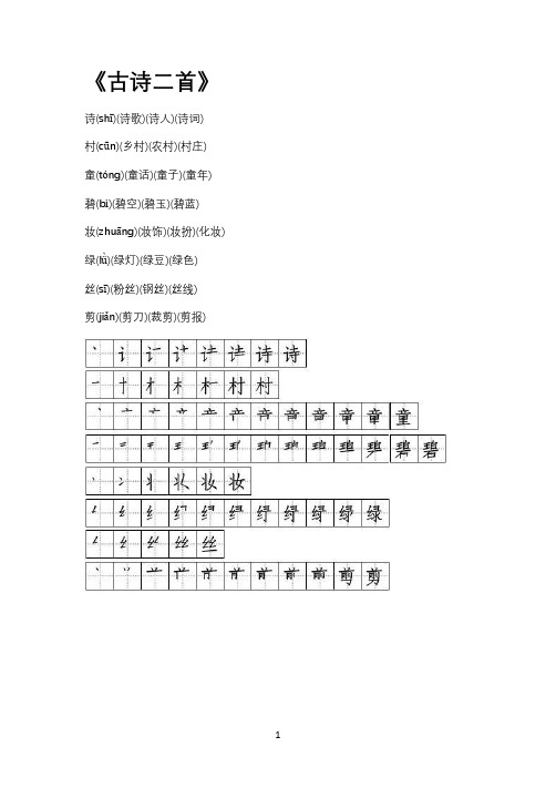 人教版部编版二年级语文下册生字拼音笔顺组词