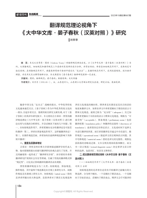 翻译规范理论视角下《大中华文库·晏子春秋（汉英对照）》研究