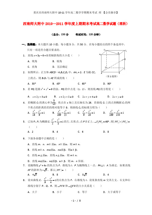 重庆市西南师大附中高二数学学期期末考试 理 【会员独享】