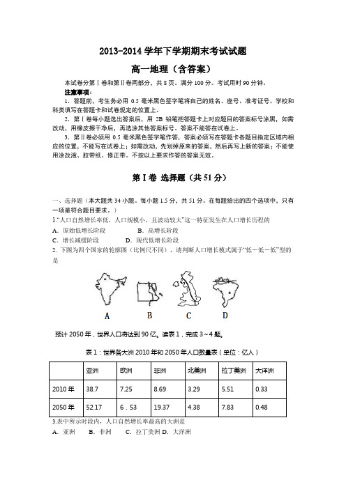 2013-2014学年下学期期末考试试题高一地理(含答案)