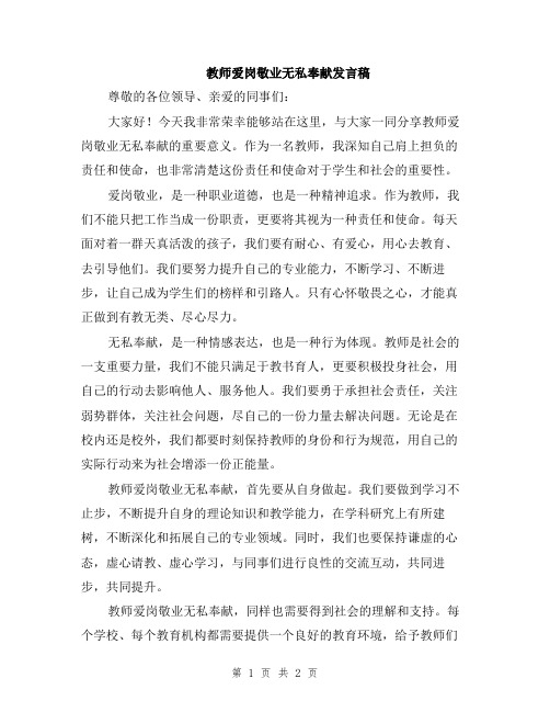 教师爱岗敬业无私奉献发言稿