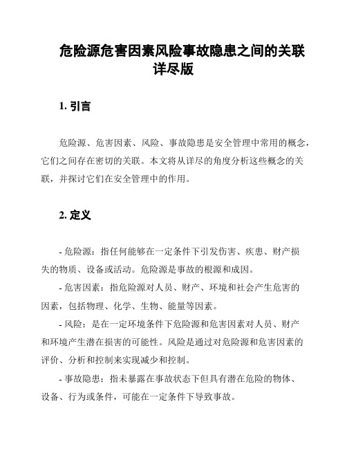 危险源危害因素风险事故隐患之间的关联详尽版