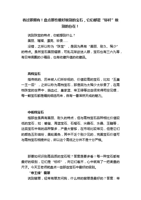 看过即拥有！盘点那些最好级别的宝石，它们都是“标杆”级别的存在！