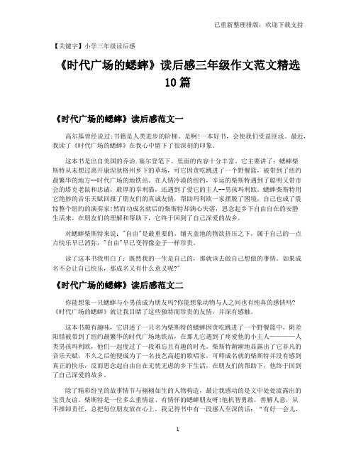 【小学三年级读后感】《时代广场的蟋蟀》读后感三年级作文范文精选10篇