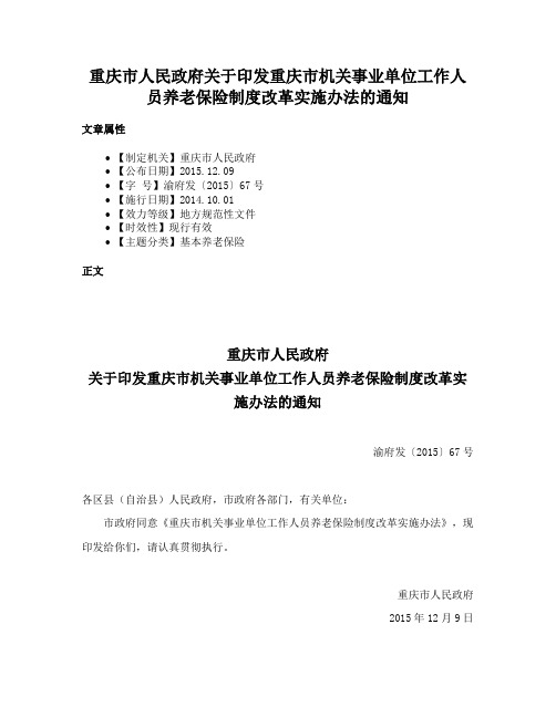 重庆市人民政府关于印发重庆市机关事业单位工作人员养老保险制度改革实施办法的通知