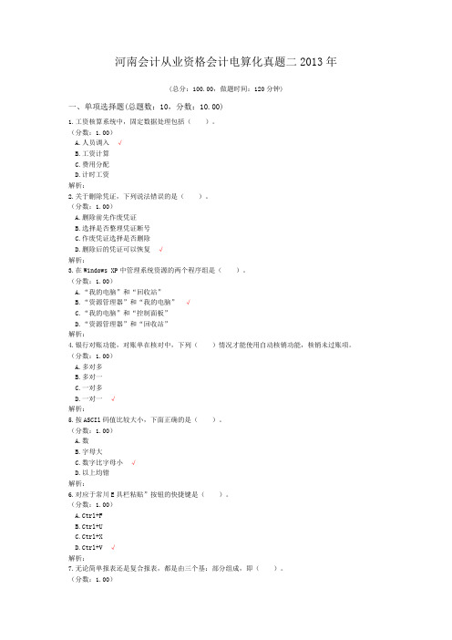 河南会计从业资格会计电算化真题二2013年