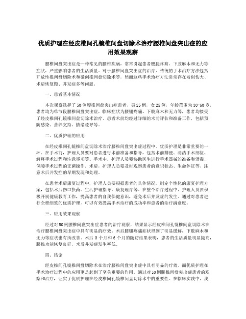 优质护理在经皮椎间孔镜椎间盘切除术治疗腰椎间盘突出症的应用效果观察