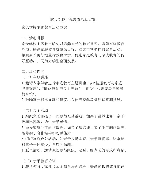 家长学校主题教育活动方案