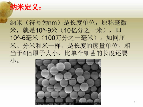 纳米材料简介及其应用ppt课件