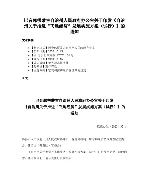 巴音郭楞蒙古自治州人民政府办公室关于印发《自治州关于推进“飞地经济”发展实施方案（试行）》的通知