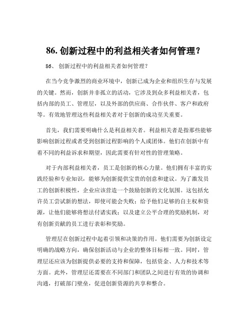 86. 创新过程中的利益相关者如何管理？