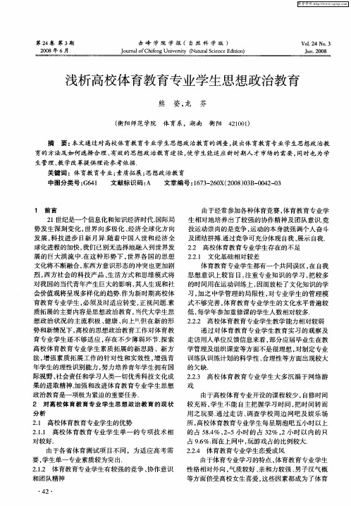 浅析高校体育教育专业学生思想政治教育