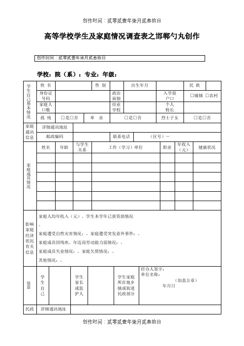 高校学生家庭情况调查表(完整版)