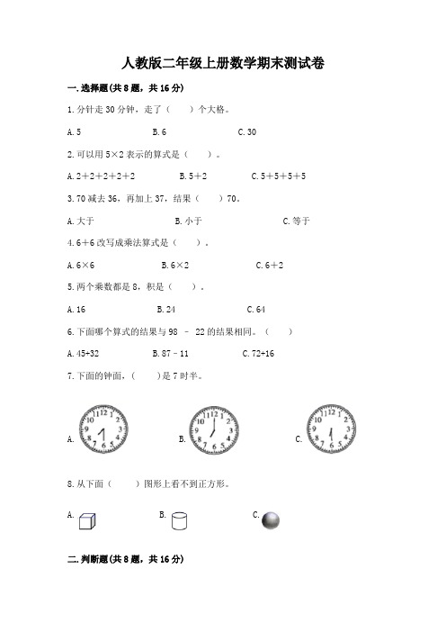 人教版二年级上册数学期末测试卷含答案(培优)