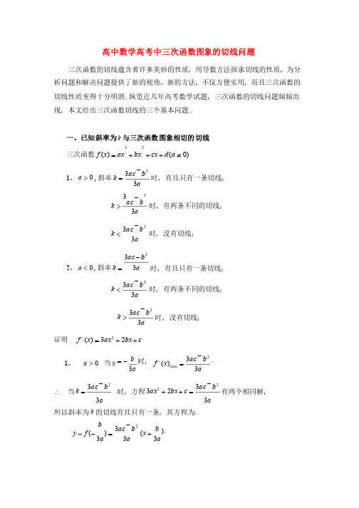 高中数学高考中三次函数图象的切线问题