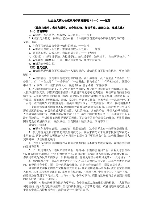 社会主义核心价值观写作素材整理(十一)——诚信