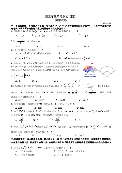 数学-江苏省沭阳如东中学2022-2023学年高三上学期阶段测试(四)数学试卷