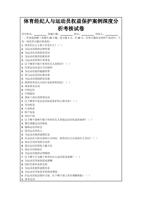 体育经纪人与运动员权益保护案例深度分析考核试卷