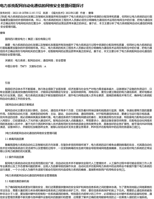 电力系统配网自动化通信的网络安全管理问题探讨_2