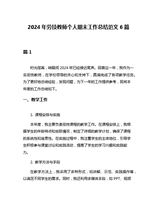 2024年劳技教师个人期末工作总结范文6篇