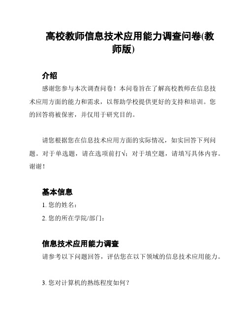 高校教师信息技术应用能力调查问卷(教师版)